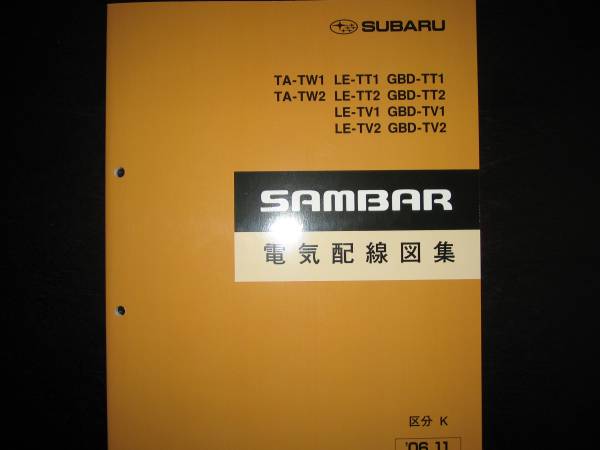 最安値★TW1/TW2 TT1/TT2 TV1/TV2サンバー電気配線図集 2006年11月(白色表紙)拍卖
