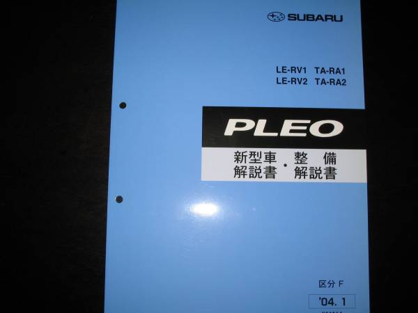 絶版品★RA1 RA2 RV1 RV2 プレオ新型車解説書・整備解説書 2004年1月(絶版:水色表紙)拍卖