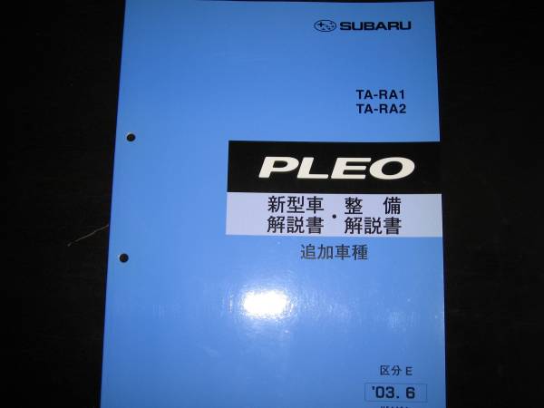 最安値★RA1/RA2 プレオ(追加車種:Lスペシャルカラーセレクション,LS Limited,RS Limited)新型車解説書・整備解説書 2003年6月(白色表紙)拍卖