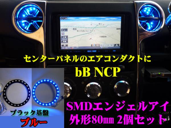 ■bB NCP SMDエンジェルアイ/LEDリング黒基盤 80㎜ 2個 ブルー イカリング エアコンダクト拍卖