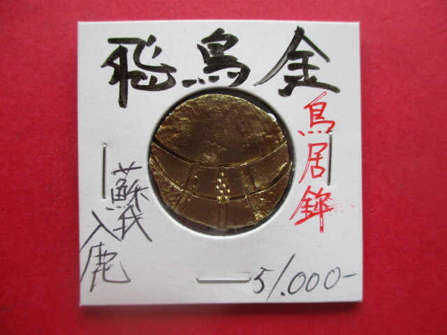 飛鳥金 蘇我入鹿 刻印「鳥居鉾」 量目約15.2g 奈良県拍卖
