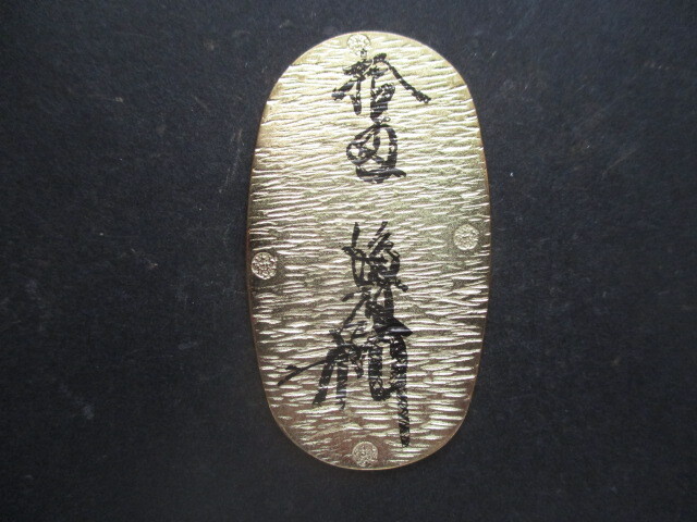 【参考銭】天正長大判金拍卖