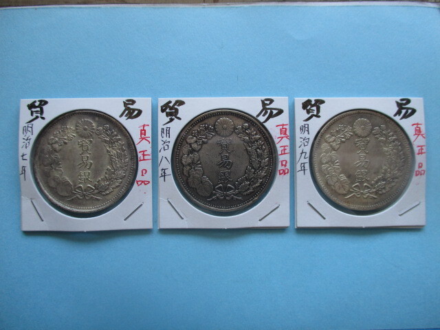 【悪用厳禁】貿易銀 明治七年&八年&九年拍卖