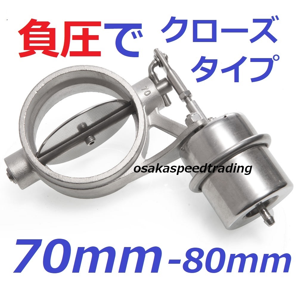 70mm 負圧で閉! マフラー排気可変バルブ 70-80可能! APEX ECV より使いやすい サイレンサー 76mm 80mm マフラー バルブ拍卖