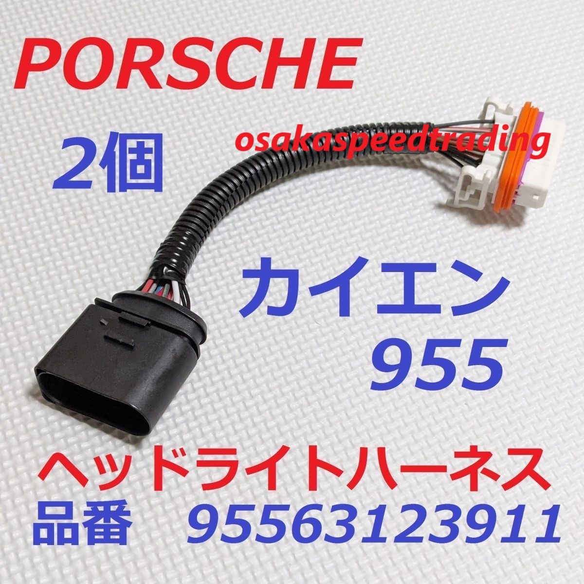 最新 ポルシェ カイエン 955 9PA HID キセノン ヘッドライト アダプター 2個 ハーネス 95563123911 左 右 Cayenne PORSCHE拍卖