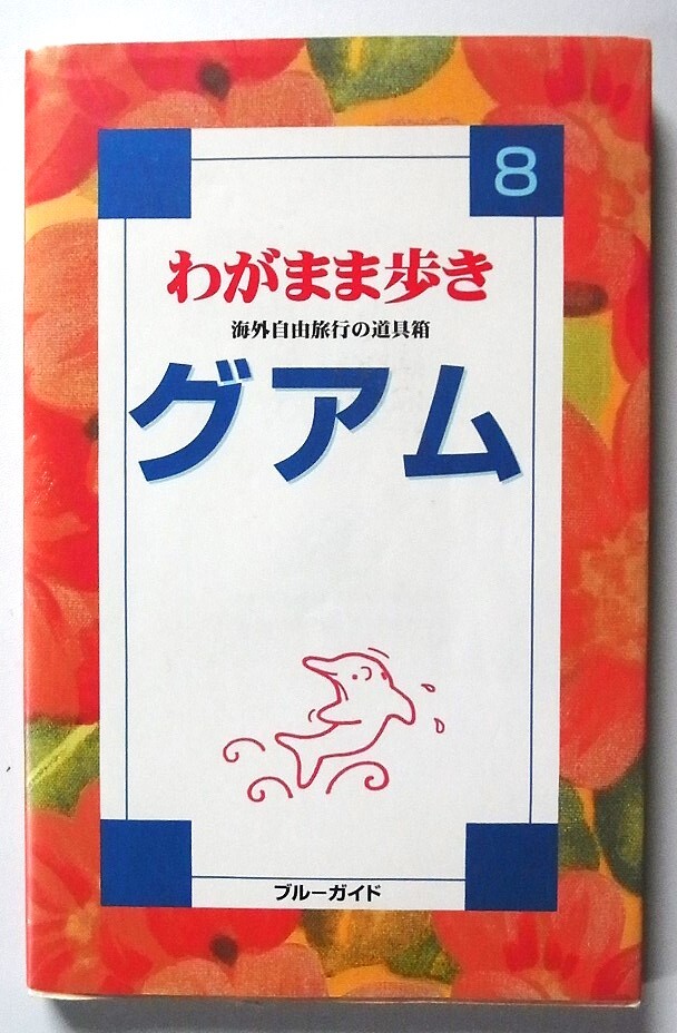 わがまま歩き グアム 海外自由旅行の道具箱 ブルーガイド 実業之日本社 2000年版拍卖