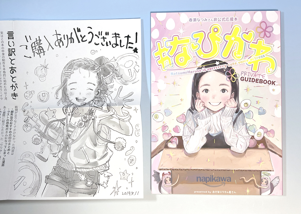 #なぴかわ 春瀬なつみさん非公式応援本 同人誌 40冊限定初版 (龍崎薫 デレマス 佐藤亜美菜 つるまいかだ 声優 スケート U149 メダリスト拍卖