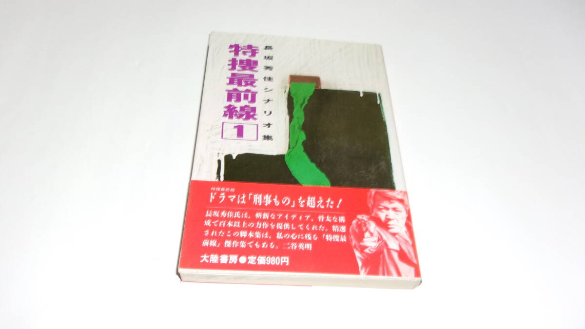 ★特捜最前線 長坂秀佳シナリオ集 1★長坂 秀佳 著★大陸書房★拍卖