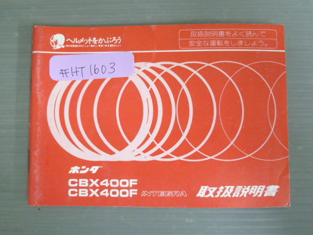 CBX400F INTEGRA インテグラ 配線図有 ホンダ オーナーズマニュアル 取扱説明書 使用説明書 送料無料拍卖