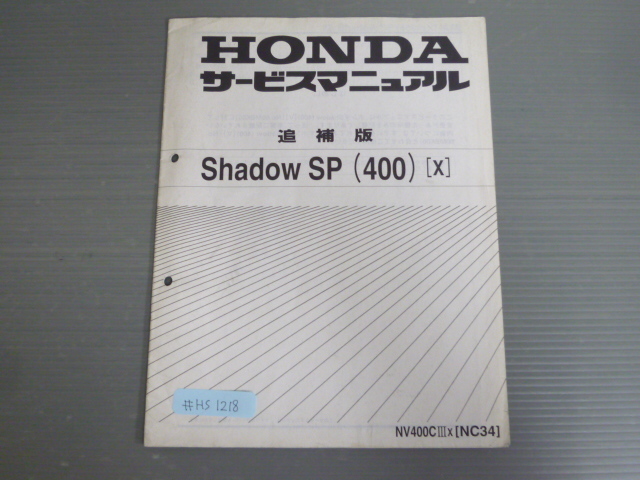 Shadow SP 400 X シャドウ NV400CIII NC34 配線図有 ホンダ サービスマニュアル 追補版 送料無料拍卖