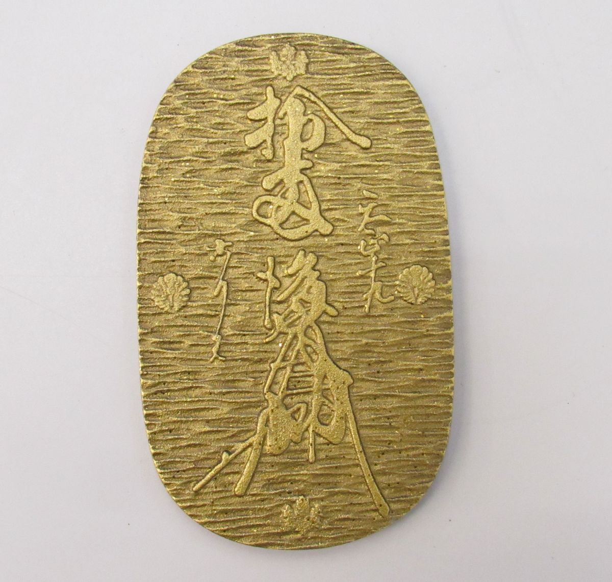 ●■ レプリカ 慶長小判 金属製 フェイク 偽物 置き物 インテリア 厚さ5mm ズッシリ400g 15cm 9cm 0.5cm 中古 少々汚れキズあり 送料430円拍卖