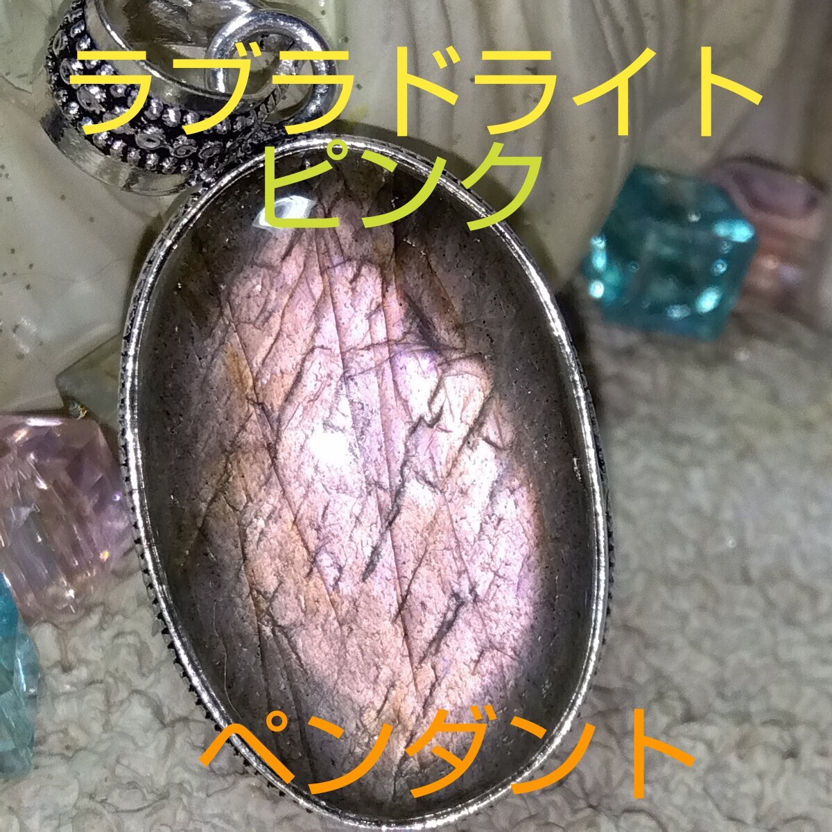 ピンクラブラドライト★ペンダント・トップ★パワーストーン★PPR-07★《現品》★1個《同梱・まとめて取引可能》拍卖