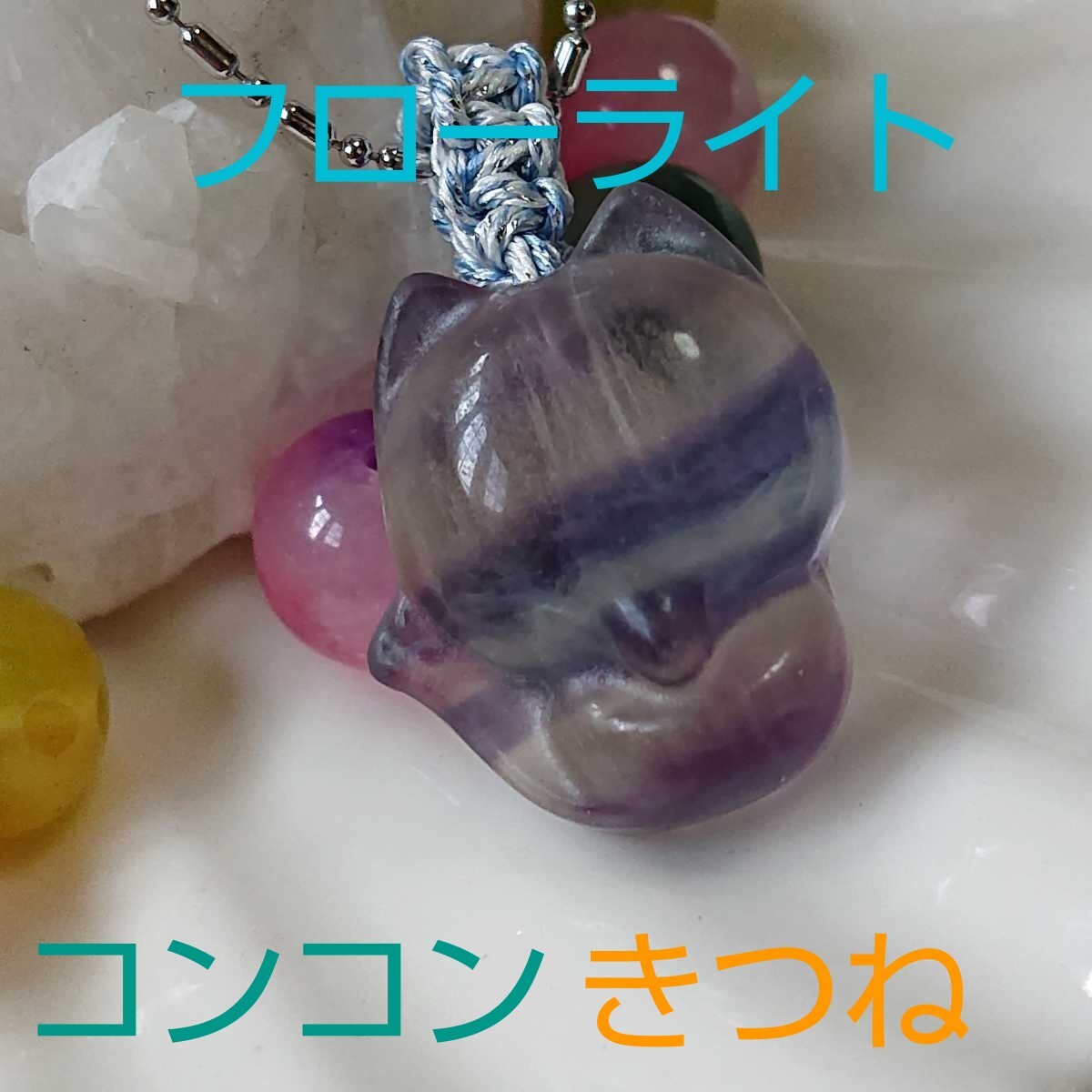 フローライト★ネックレス★F-1★きつね★1連★紐ライトブルー《同梱・まとめて取引可能》拍卖