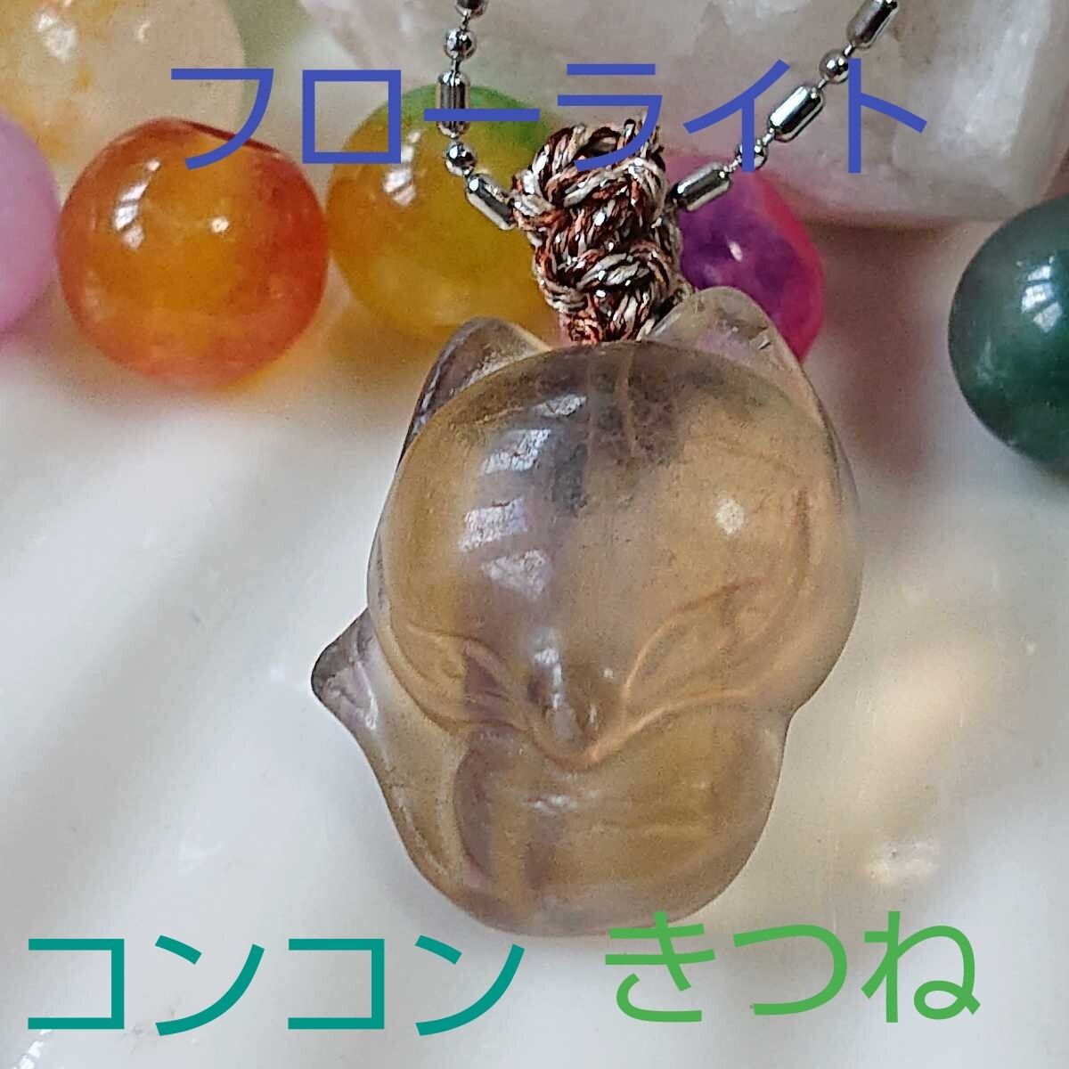 フローライト★ネックレス★F-2★きつね★1連★紐ブラウン《同梱・まとめて取引可能》拍卖