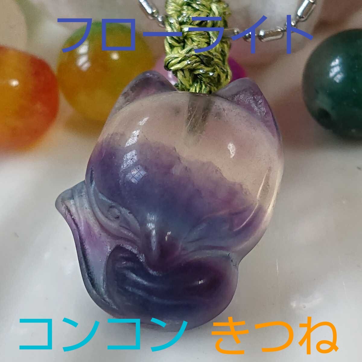 フローライト★ネックレス★F-3★きつね★1連★紐ライトグリーン《同梱・まとめて取引可能》拍卖
