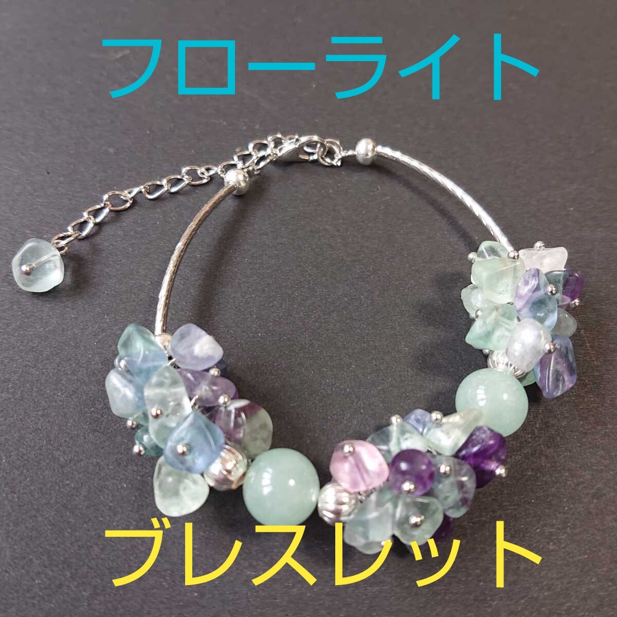 フローライト★10㎜玉・チップビーズ★ブレスレット①★サイズ調節可能★1連《同梱・まとめて取引可能》拍卖