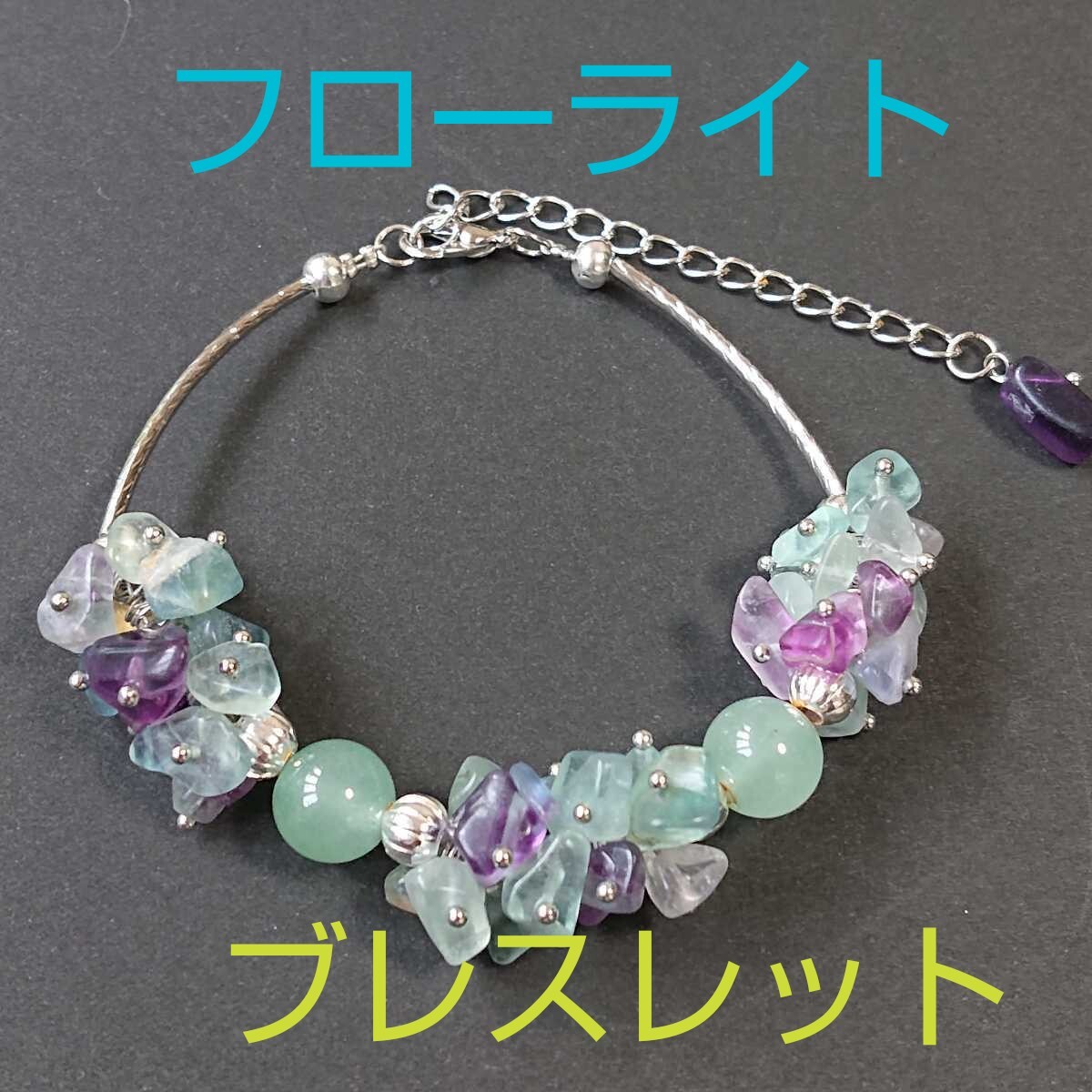 フローライト★10㎜玉・チップビーズ★ブレスレット③★サイズ調節可能★1連《同梱・まとめて取引可能》拍卖