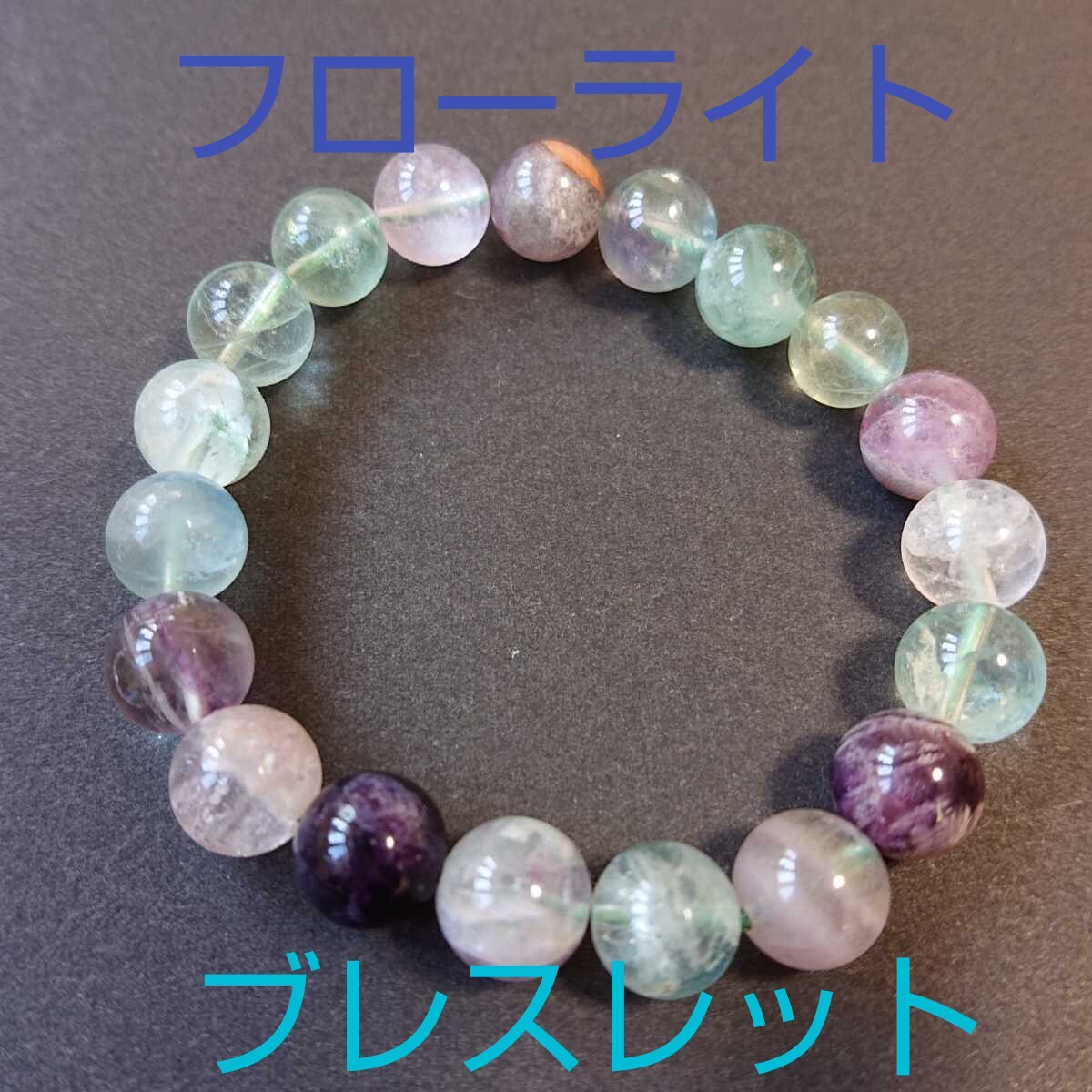 フローライト★ブレスレット★10㎜玉★FV-03★オペロンフリーサイズ★現品★1個★集中力を高めてくれる《同梱・まとめて取引可能》拍卖