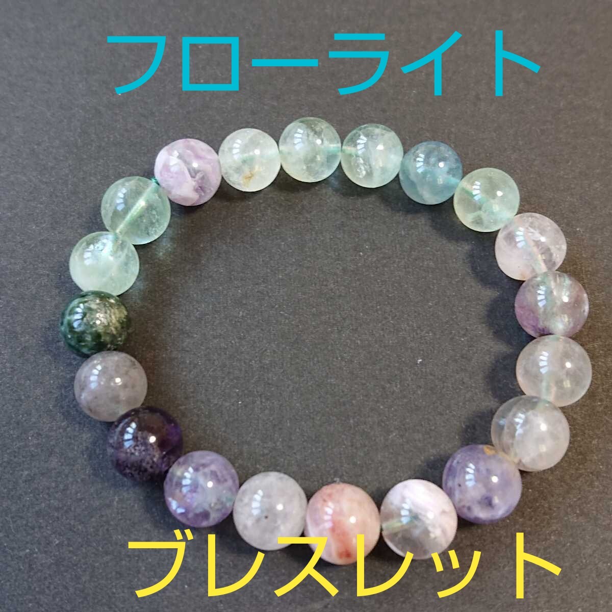 フローライト★ブレスレット★10㎜玉★FV-02★オペロンフリーサイズ★現品★1個★集中力を高めてくれる《同梱・まとめて取引可能》拍卖