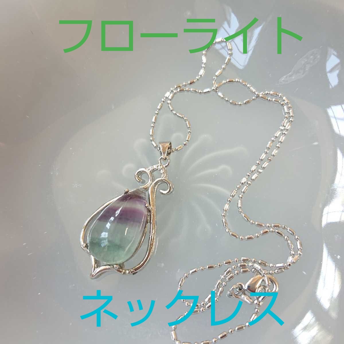 フローライトFQ-03★ドロップ★ネックレス★1連《同梱・まとめて取引可能》拍卖