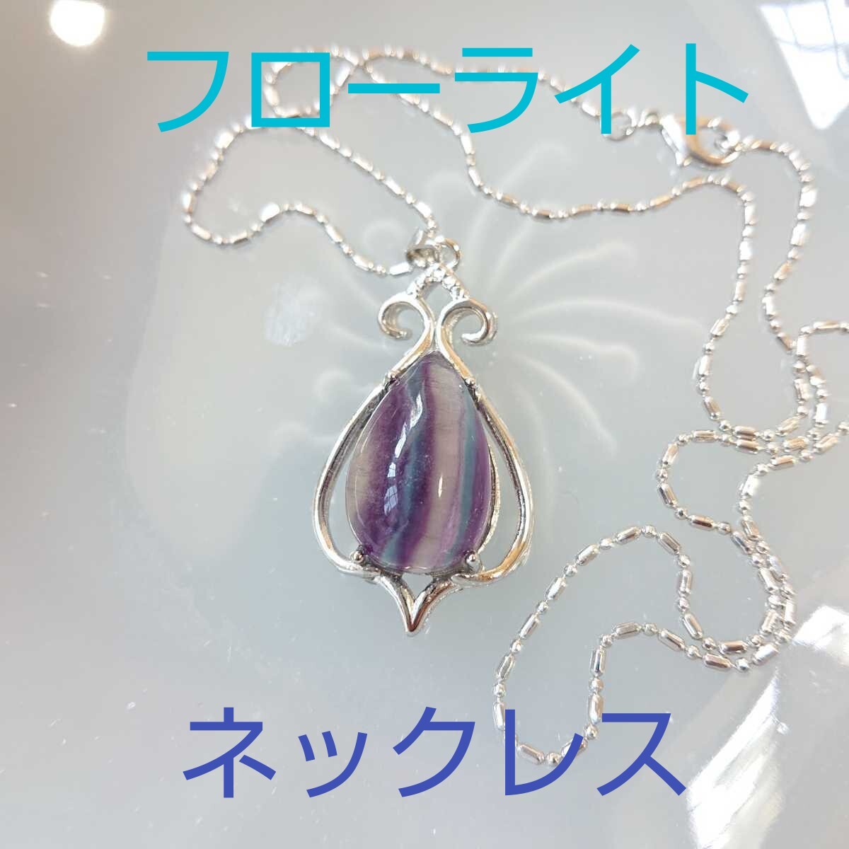 フローライトFQ-02★ドロップ★ネックレス★1連《同梱・まとめて取引可能》拍卖