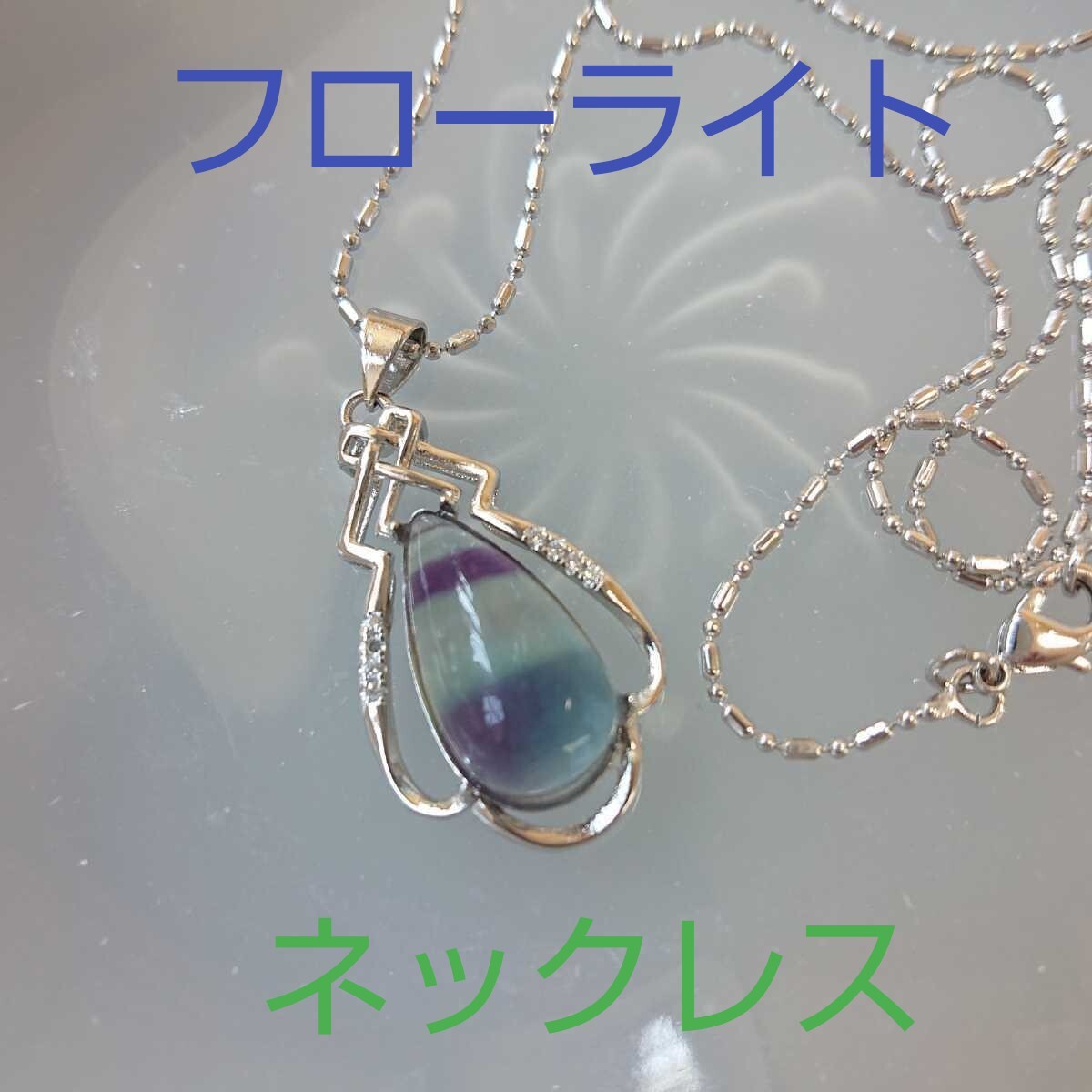 フローライトFQ-06★ドロップ★ネックレス★1連《同梱・まとめて取引可能》拍卖