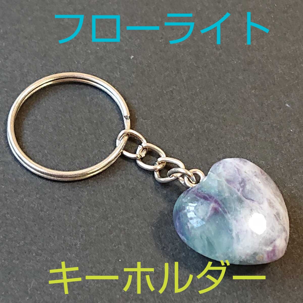 フローライト★キーホルダー★FK-01★現品★1個★同梱可能◎集中力を高めてくれる御守りに!!《同梱・まとめて取引可能》拍卖