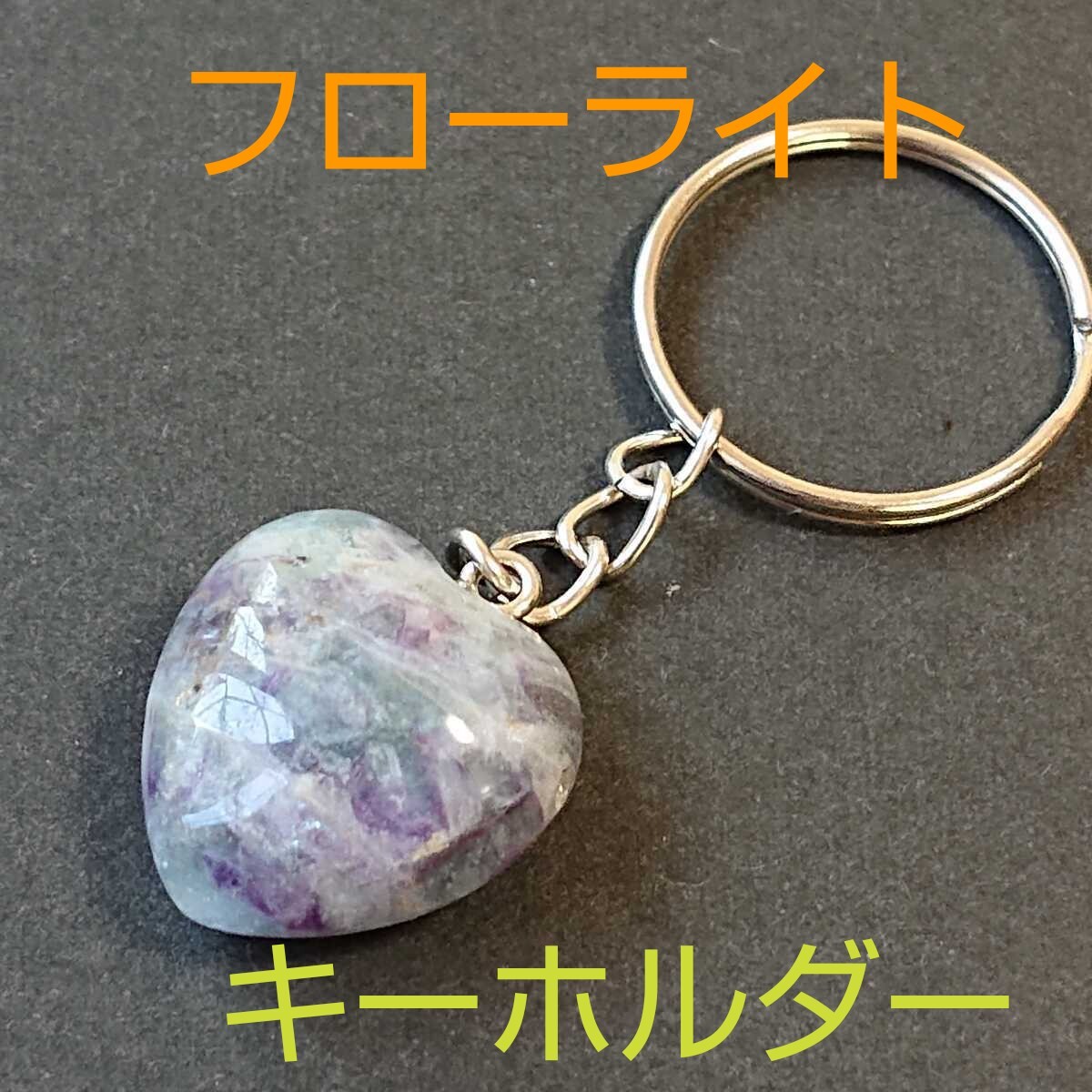 フローライト★キーホルダー★FK-04★現品★1個★同梱可能◎集中力を高めてくれる御守りに!!《同梱・まとめて取引可能》拍卖