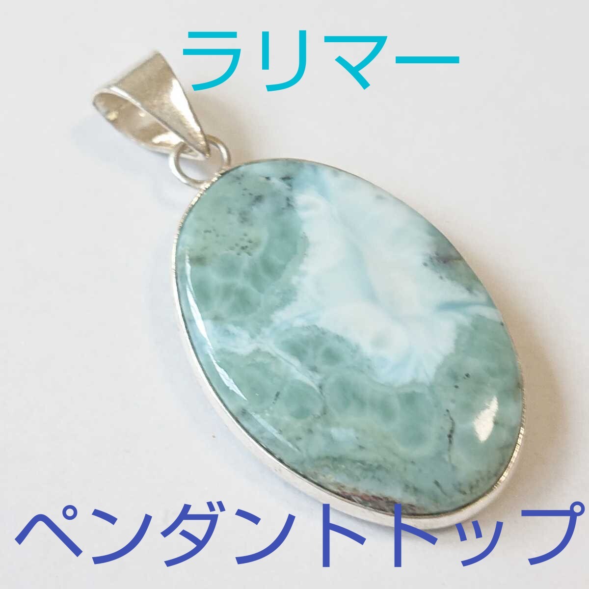 ラリマー《ペクトライト》★ペンダント・トップ★パワーストーン★PPR-34★現品★1個《同梱・まとめて取引可能》拍卖