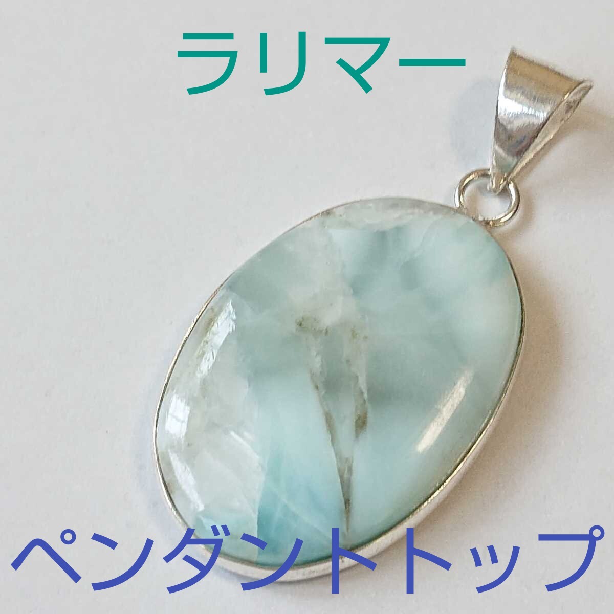 ラリマー《ペクトライト》★ペンダント・トップ★パワーストーン★PPR-31★現品★1個《同梱・まとめて取引可能》拍卖