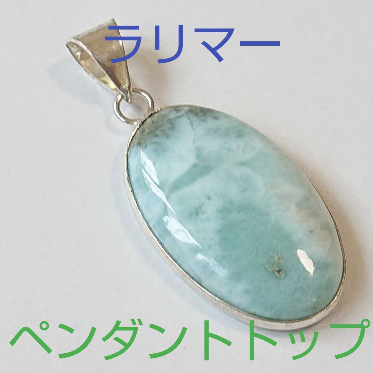 ラリマー《ペクトライト》★ペンダント・トップ★パワーストーン★PPR-35★現品★1個《同梱・まとめて取引可能》拍卖