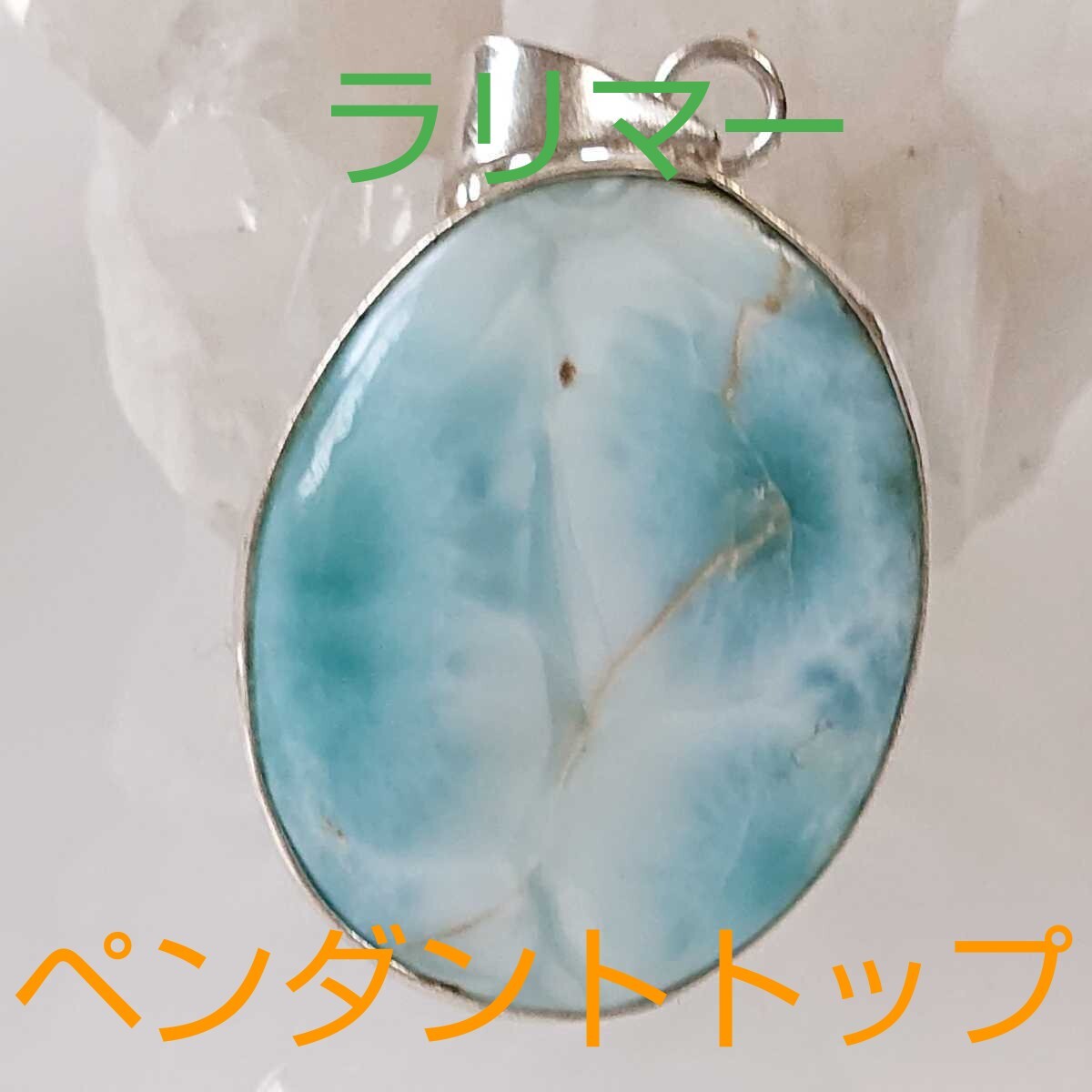 ラリマー《ペクトライト》★ペンダント・トップ★パワーストーン★PPR-64★現品★1個《同梱・まとめて取引可能》拍卖