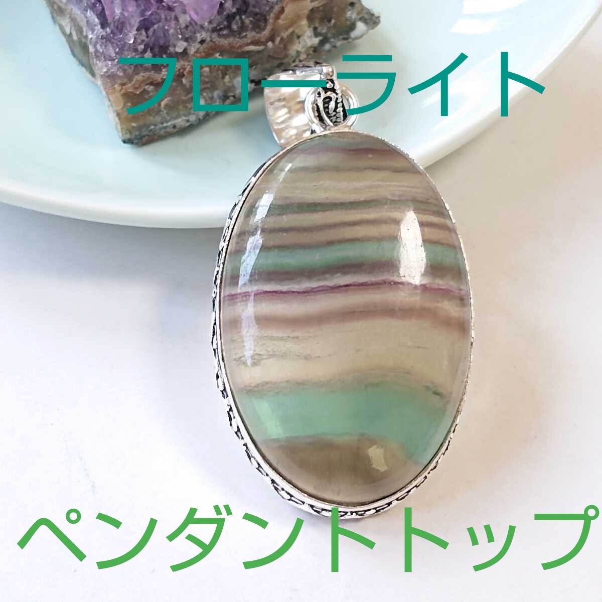 フローライト★パワーストーン★ペンダント・トップ★FBP-02★現品★1個《同梱・まとめて取引可能》拍卖