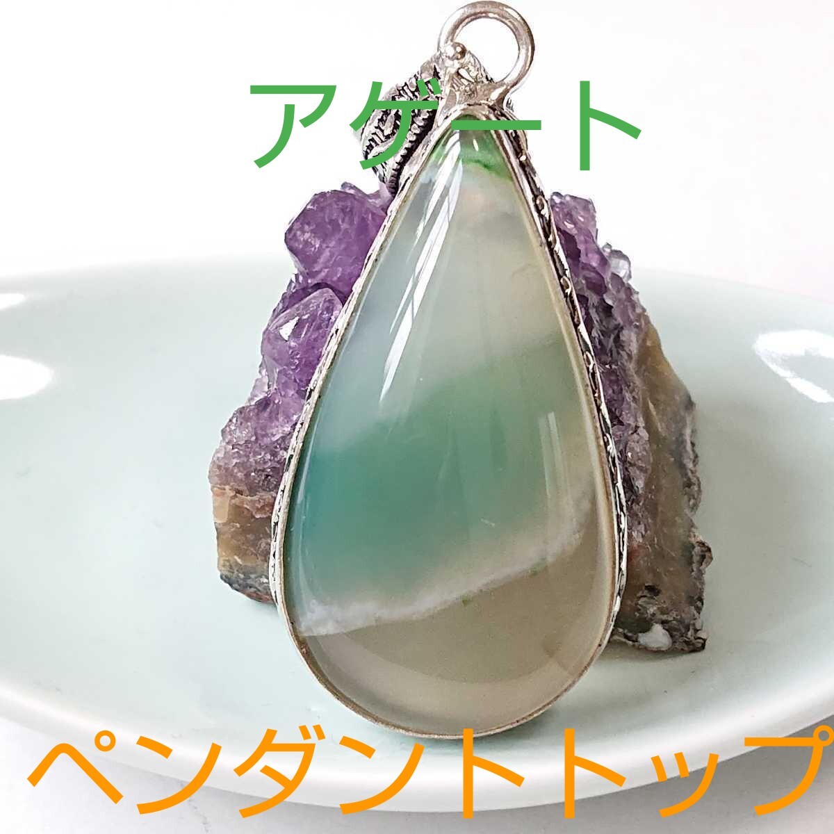 アゲート★パワーストーン★ペンダント・トップ★AR-01★現品★1個《同梱・まとめて取引可能》拍卖