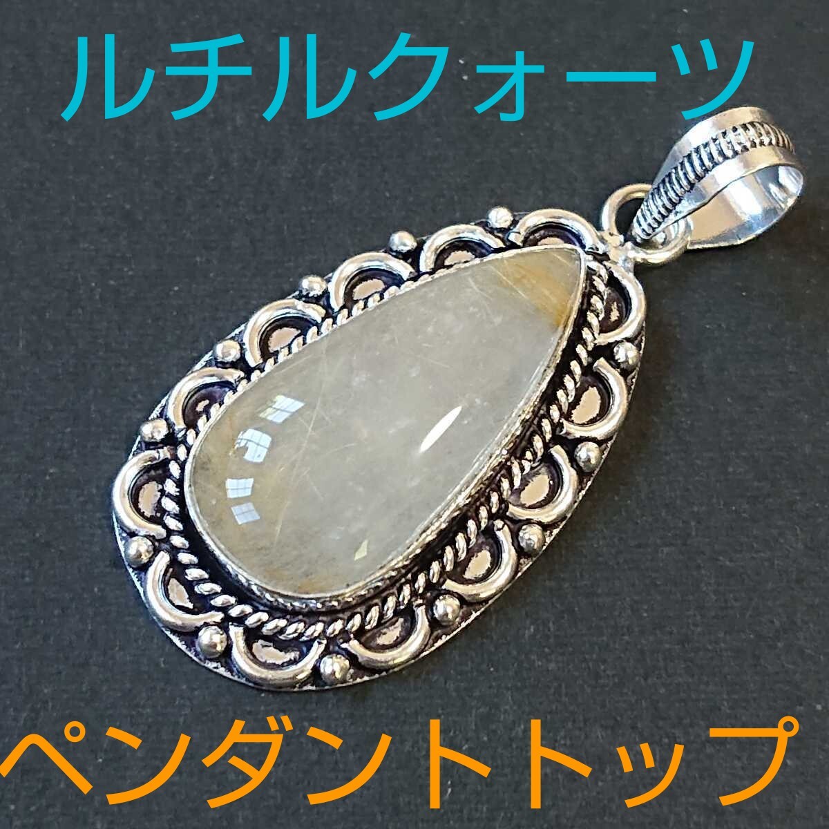 ルチルクォーツ★金運★パワーストーン★ペンダント・トップ★RC-15★現品★1個《同梱・まとめて取引可能》拍卖