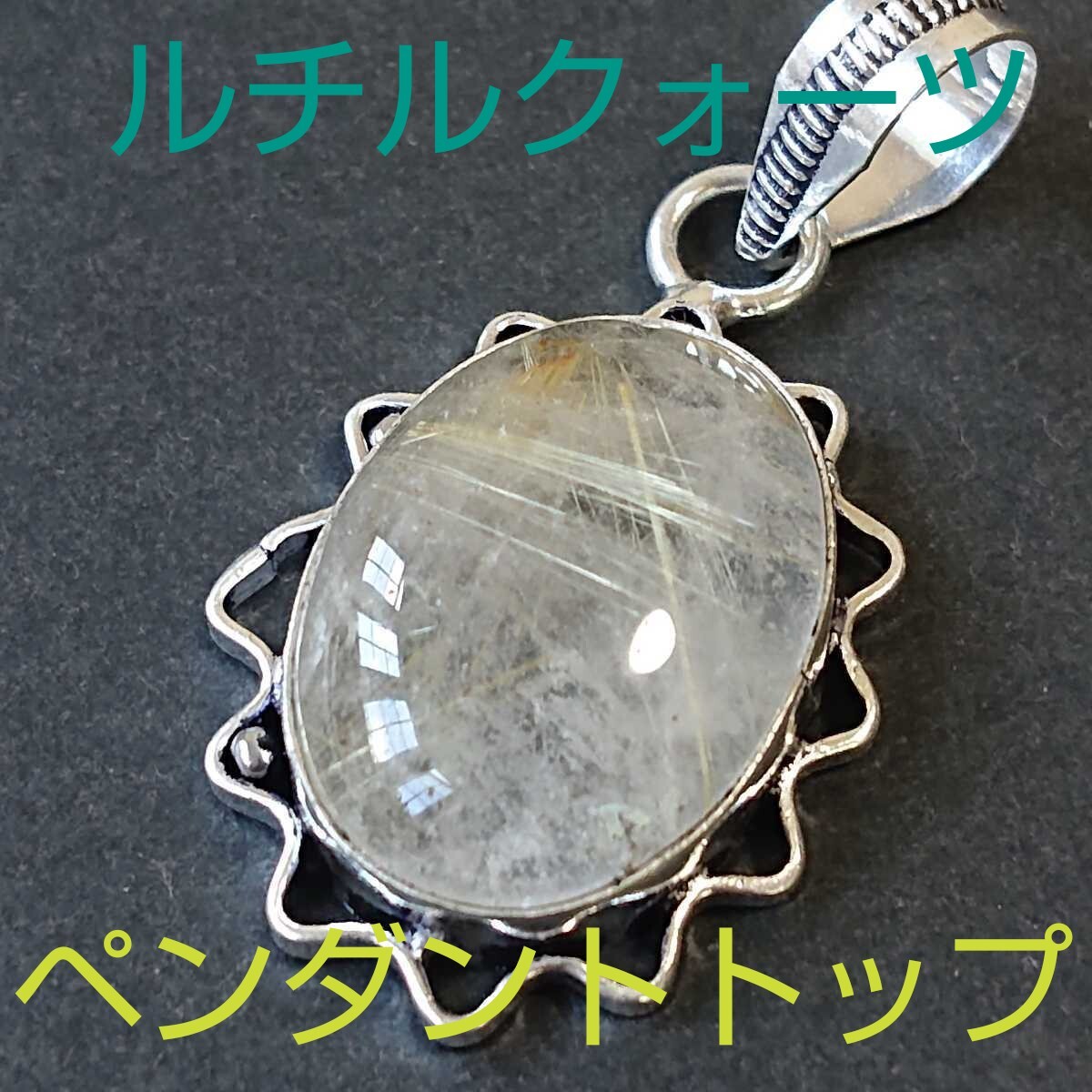 ルチルクォーツ★金運★パワーストーン★ペンダント・トップ★RC-36★現品★1個《同梱・まとめて取引可能》拍卖