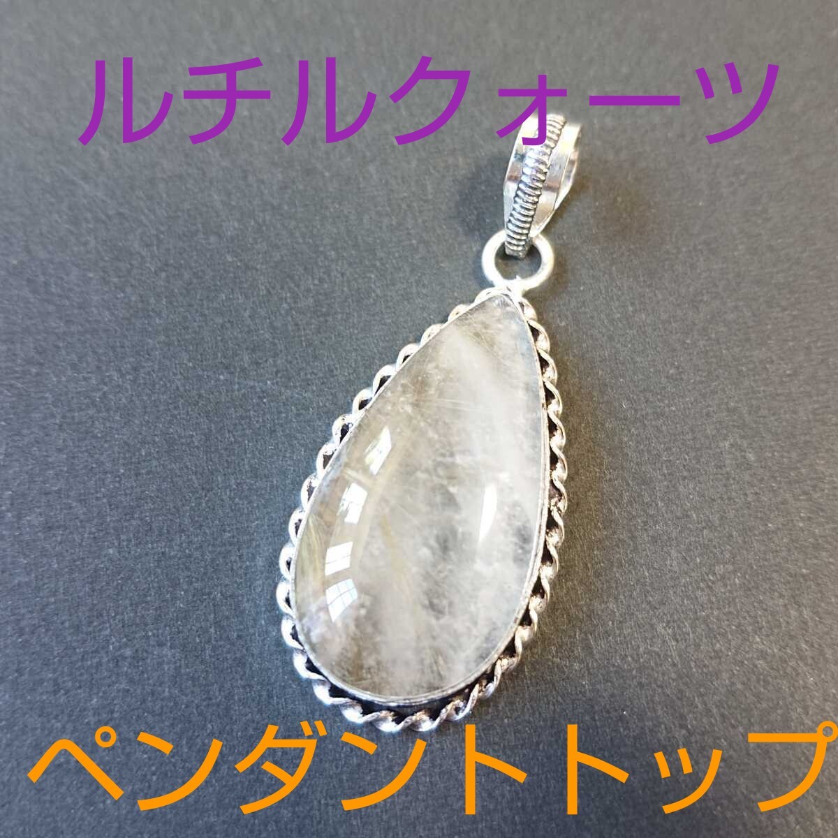 ルチルクォーツ★金運★パワーストーン★ペンダント・トップ★RC-12★現品★1個《同梱・まとめて取引可能》拍卖
