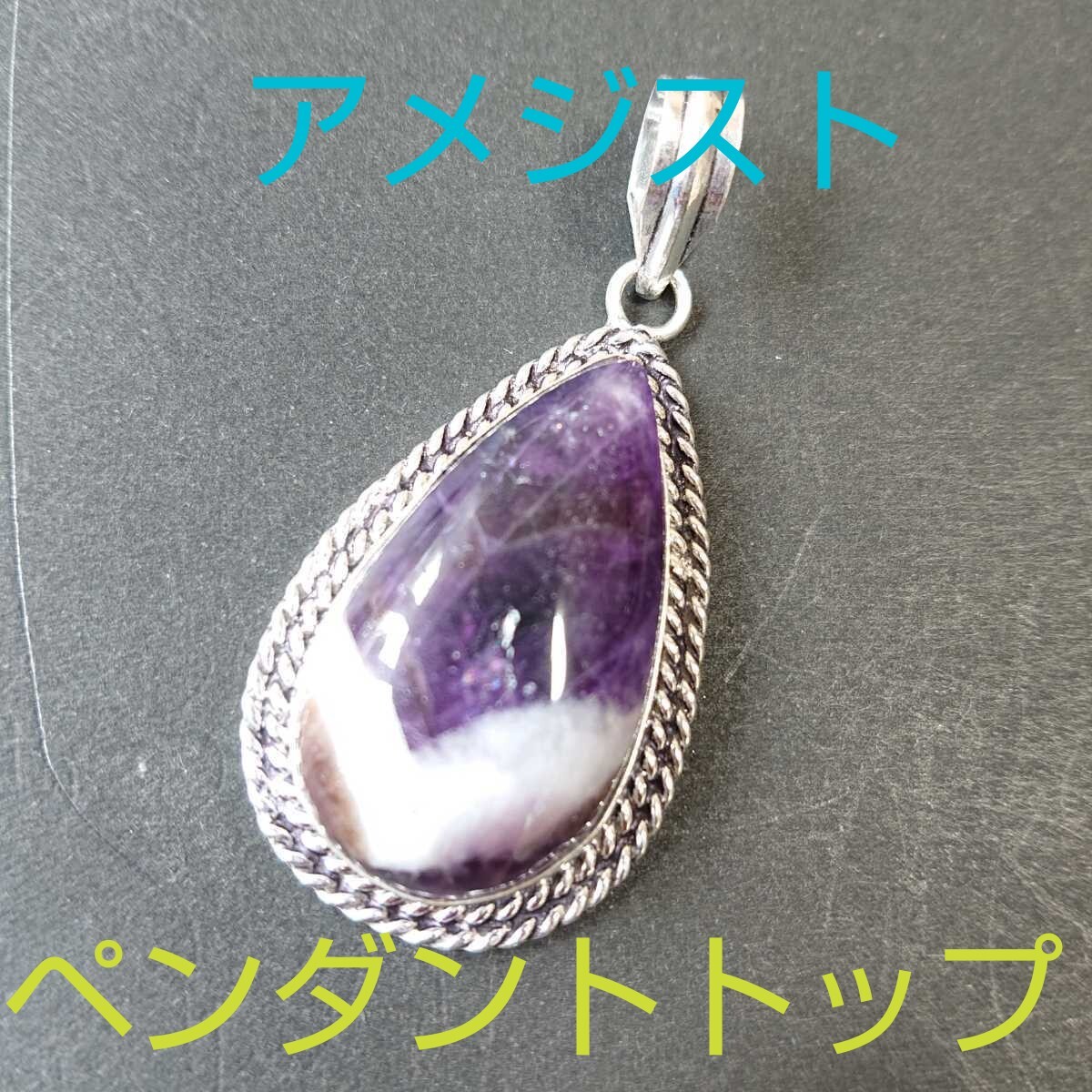 アメジスト★《愛の守護石》パワーストーン★ペンダントトップ★AP-10★現品★1個《同梱・まとめて取引可能》拍卖