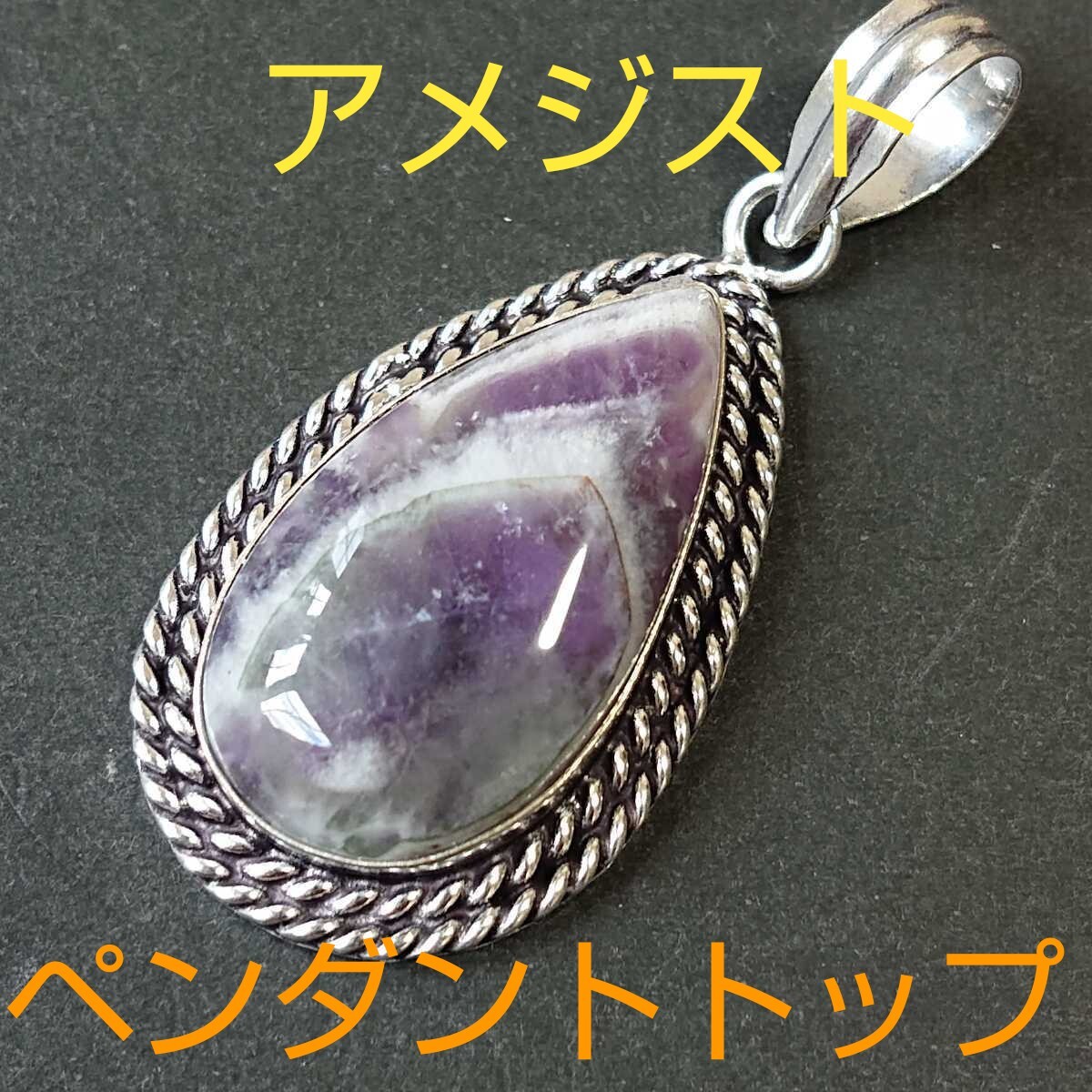 アメジスト★《愛の守護石》パワーストーン★ペンダントトップ★AP-06★現品★1個《同梱・まとめて取引可能》拍卖