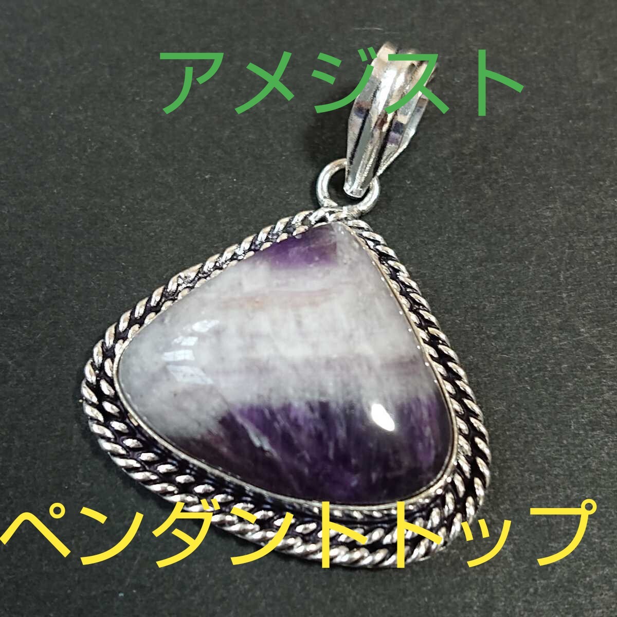 アメジスト★《愛の守護石》パワーストーン★ペンダントトップ★AP-05★現品★1個《同梱・まとめて取引可能》拍卖