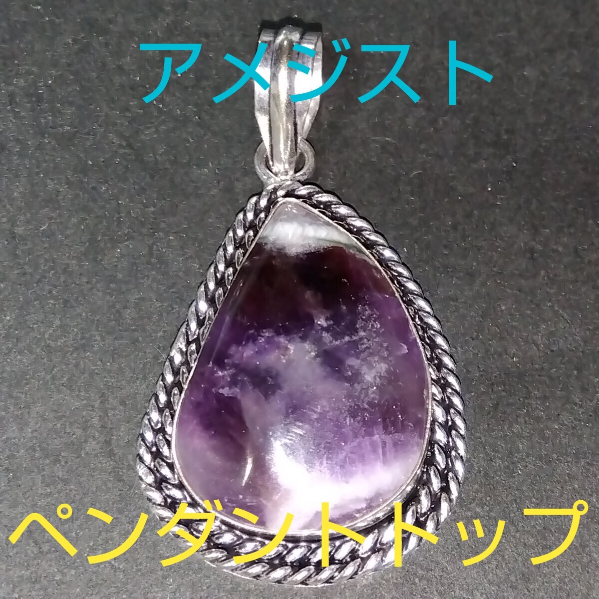 アメジスト★《愛の守護石》パワーストーン★ペンダントトップ★AP-22★現品★1個《同梱・まとめて取引可能》拍卖