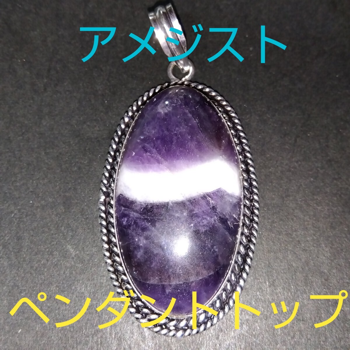アメジスト★《愛の守護石》パワーストーン★ペンダントトップ★大きめ★AP-23★現品★1個《同梱・まとめて取引可能》拍卖