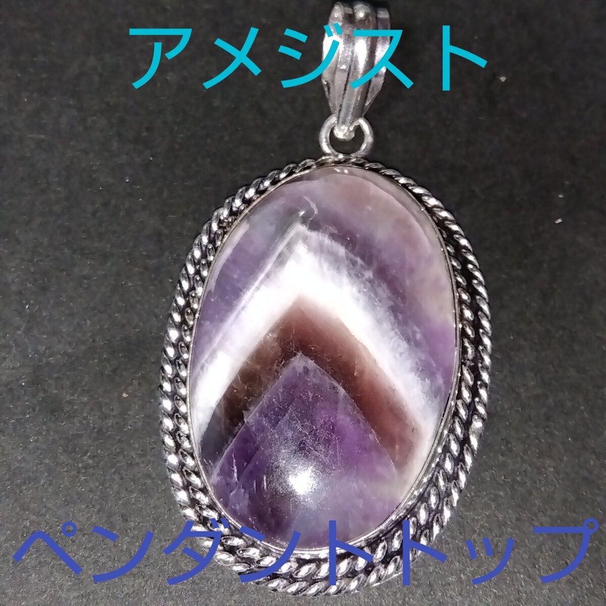 アメジスト★《愛の守護石》パワーストーン★ペンダントトップ★大きめ★AP-27★現品★1個《同梱・まとめて取引可能》拍卖