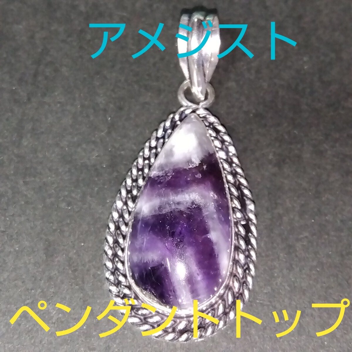 アメジスト★《愛の守護石》パワーストーン★ペンダントトップ★大きめ★AP-29★現品★1個《同梱・まとめて取引可能》拍卖