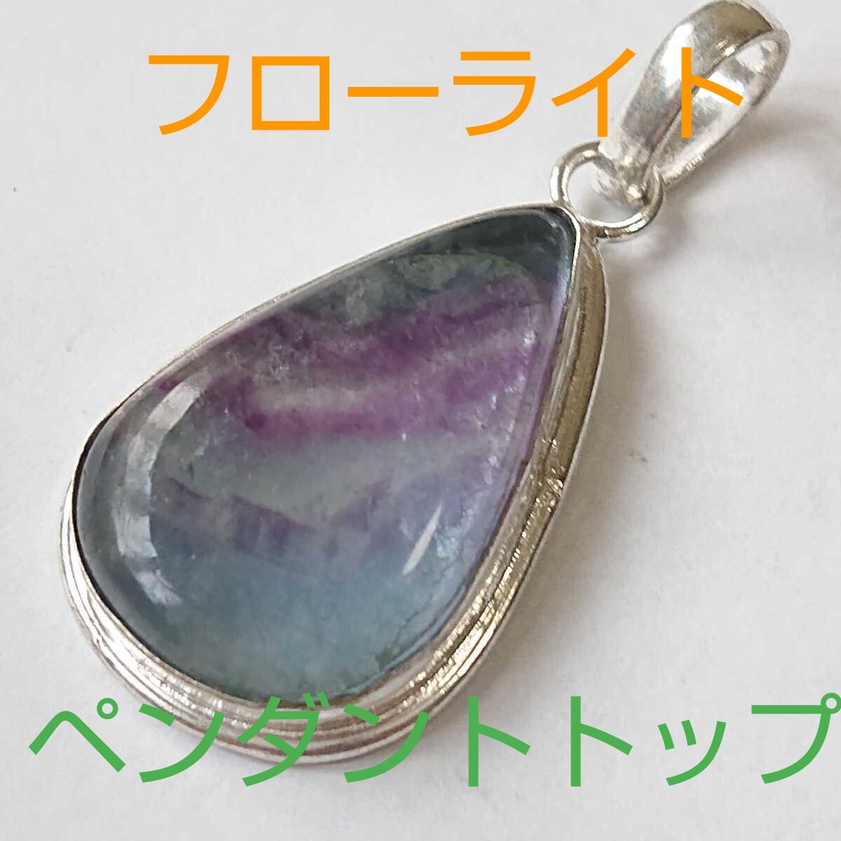 フローライト★パワーストーン★ペンダントトップ★FR-18★現品★1個《同梱・まとめて取引可能》拍卖