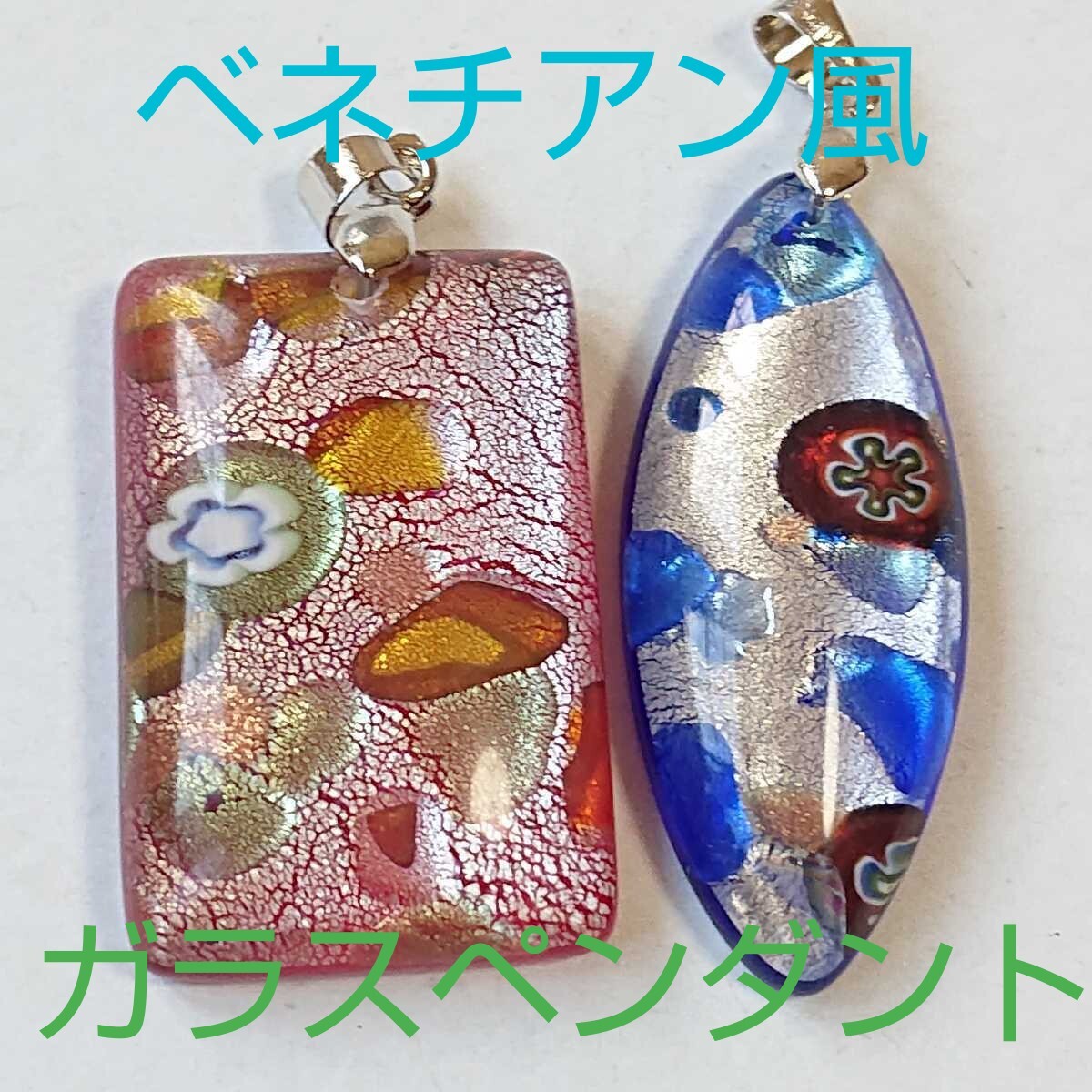 ベネチアン風★VG-17★ガラス★ペンダント・トップ★2個セット◎廃盤商品に付き入手困難《同梱・まとめて取引可能》拍卖