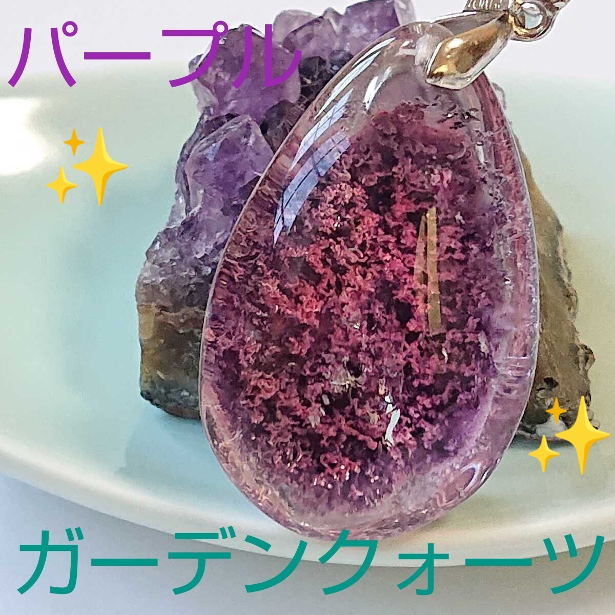 パープルガーデン・クォーツ★パワーストーン★ペンダント・トップ★PG-32★★同梱拍卖