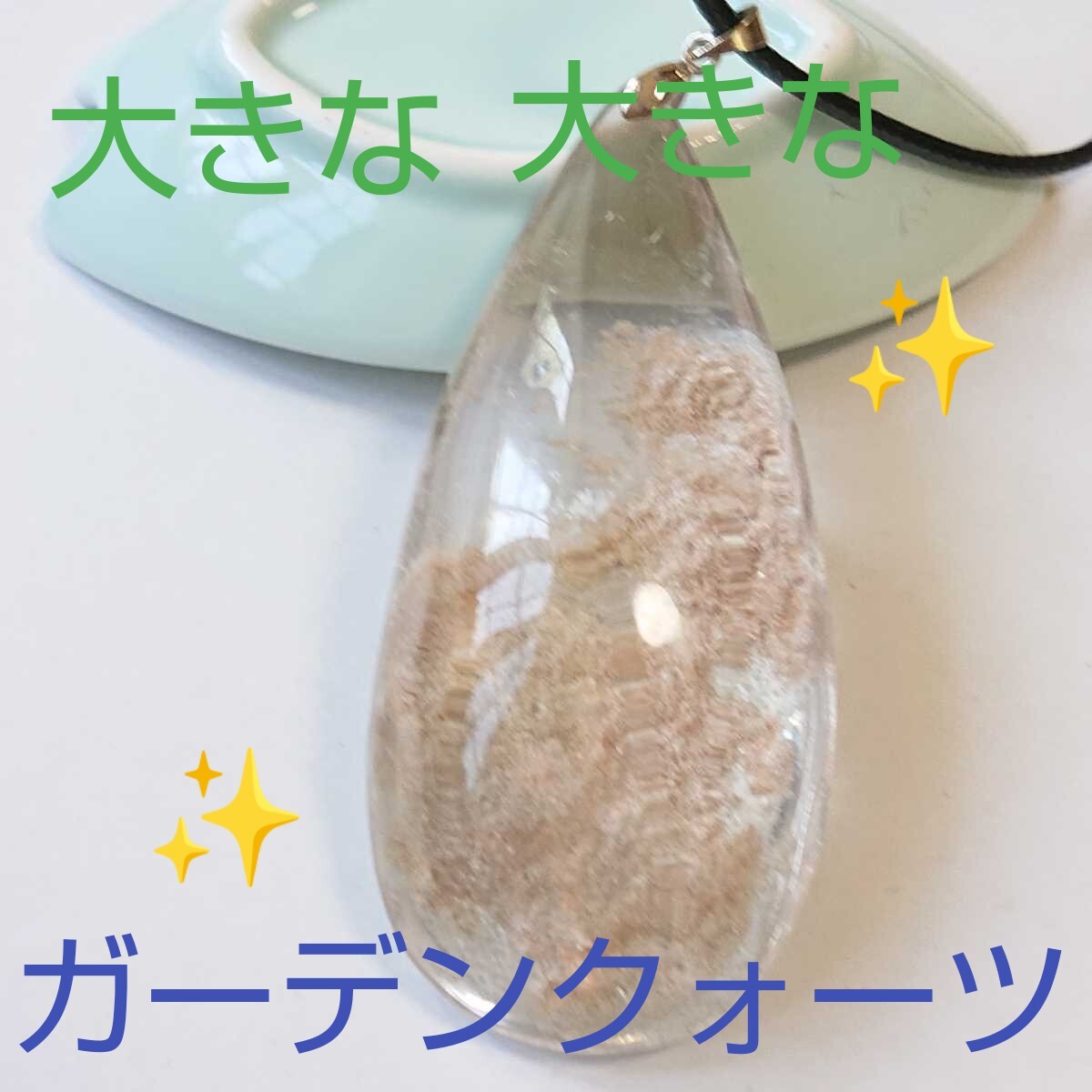 大きな★ガーデン・クォーツ★パワーストーン★ペンダント・トップ★BIG-02★現品★1個《同梱・まとめて取引可能》拍卖