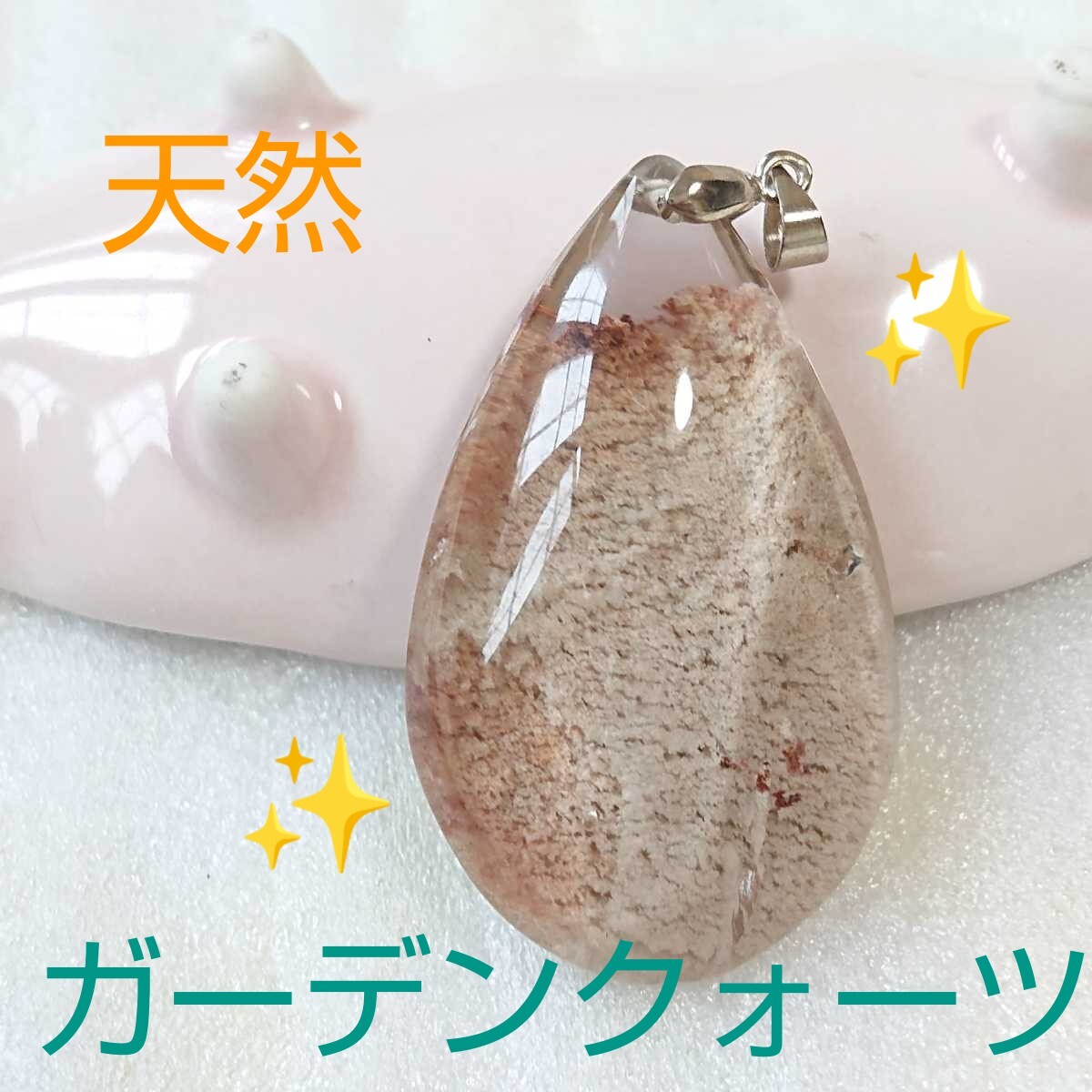 ガーデン・クォーツ★パワーストーン★ペンダント・トップ★PIG-11★現品★1個《同梱・まとめて取引可能》拍卖