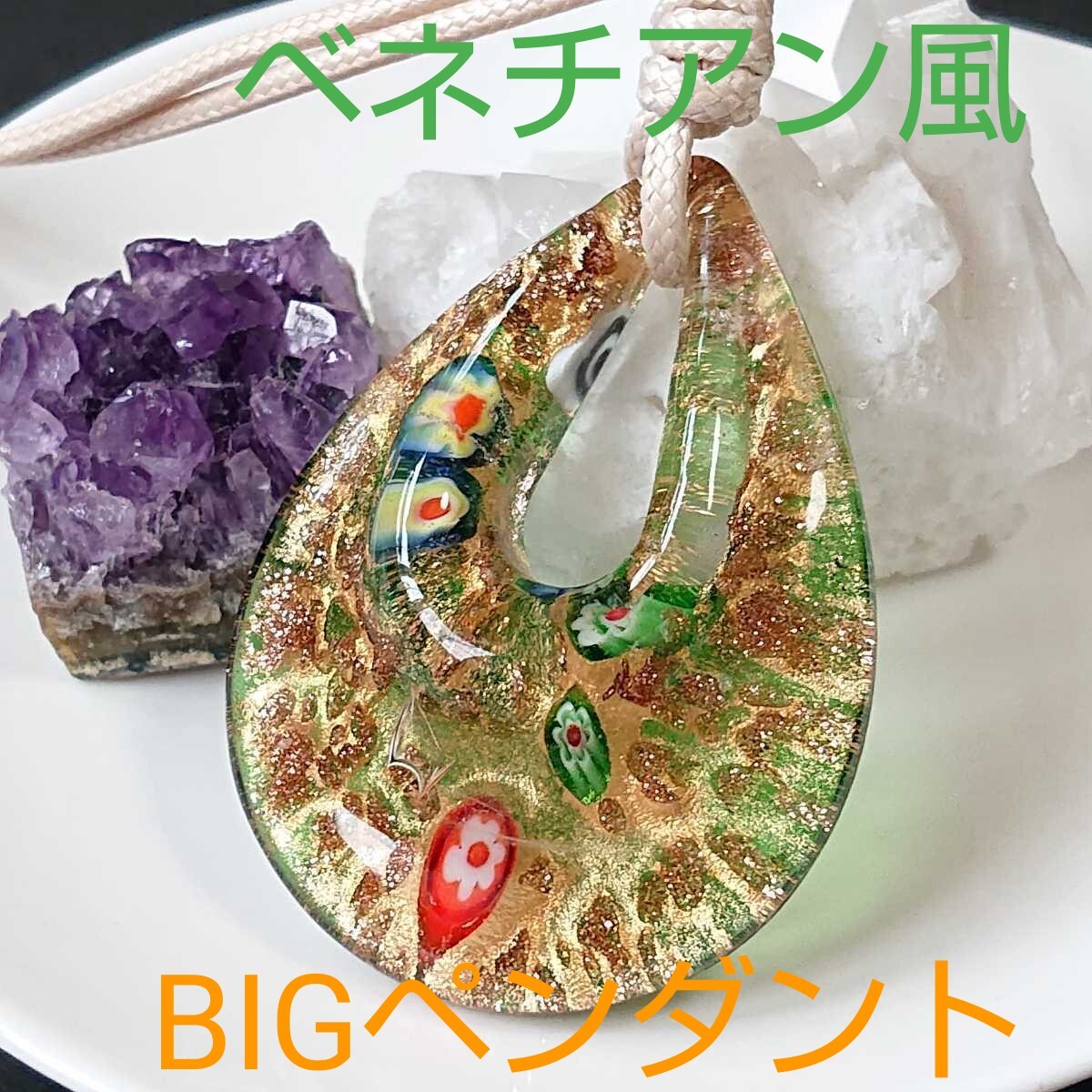 ベネチアン風★BIG★箔ガラス⑦★ペンダント★グリーン★1連《ワックスコード・ライトベージュ》《同梱・まとめて取引可能》拍卖
